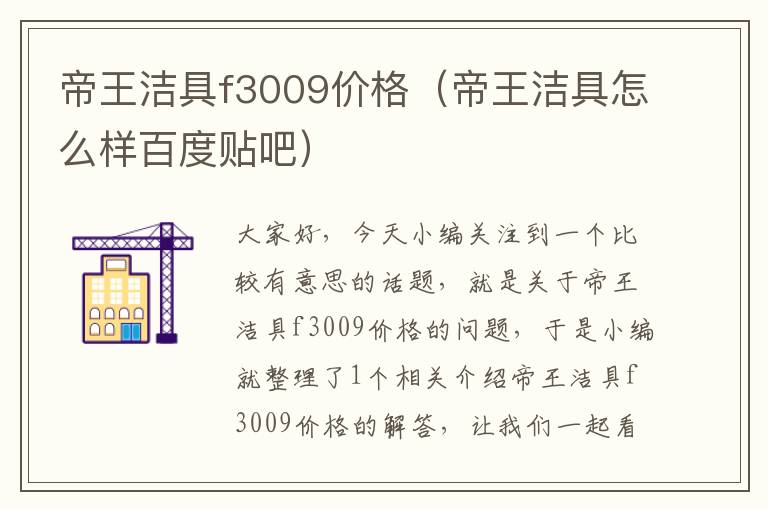 帝王洁具f3009价格（帝王洁具怎么样百度贴吧）