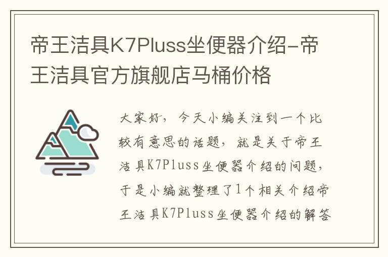 帝王洁具K7Pluss坐便器介绍-帝王洁具官方旗舰店马桶价格