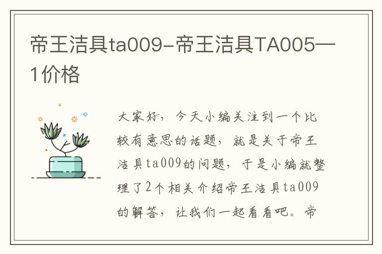 帝王洁具ta009-帝王洁具TA005—1价格