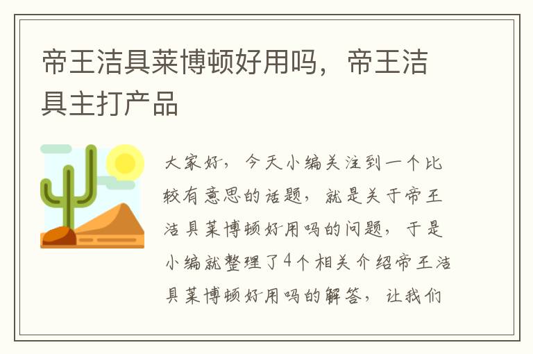 帝王洁具莱博顿好用吗，帝王洁具主打产品