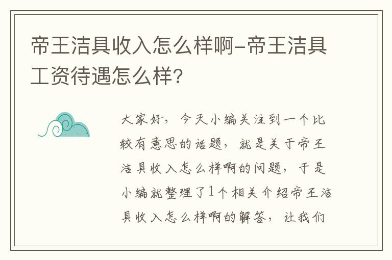 帝王洁具收入怎么样啊-帝王洁具工资待遇怎么样?