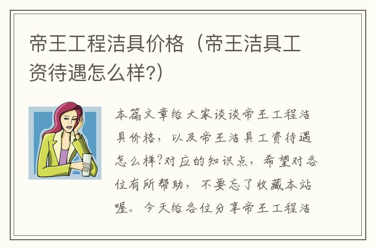 帝王工程洁具价格（帝王洁具工资待遇怎么样?）