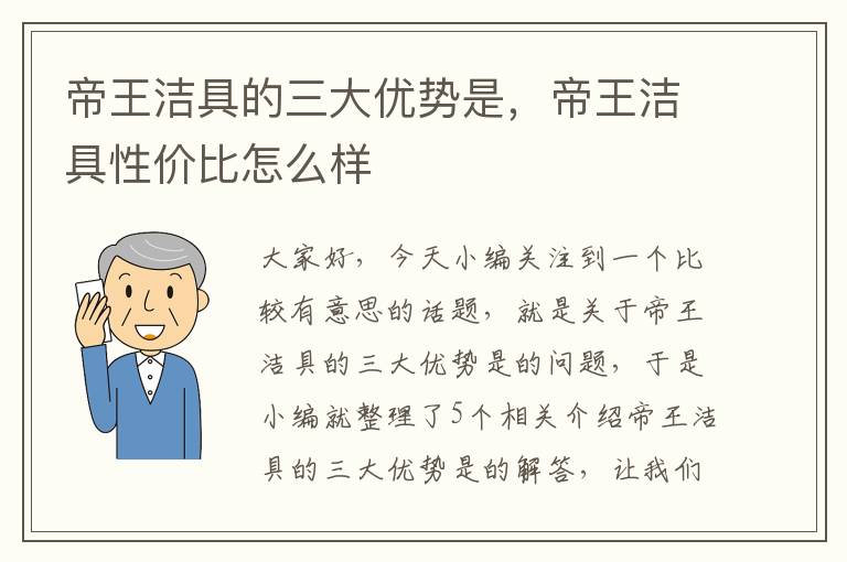 帝王洁具的三大优势是，帝王洁具性价比怎么样