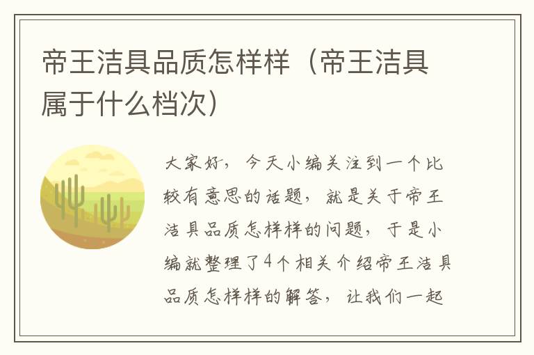 帝王洁具品质怎样样（帝王洁具属于什么档次）