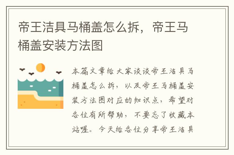 帝王洁具马桶盖怎么拆，帝王马桶盖安装方法图