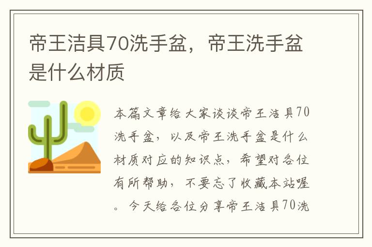 帝王洁具70洗手盆，帝王洗手盆是什么材质