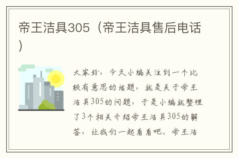 帝王洁具305（帝王洁具售后电话）