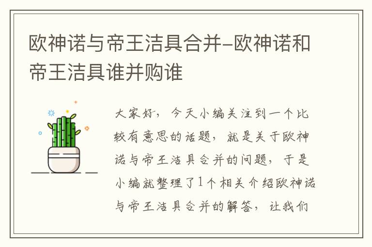 欧神诺与帝王洁具合并-欧神诺和帝王洁具谁并购谁