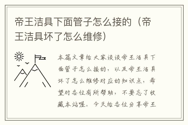 帝王洁具下面管子怎么接的（帝王洁具坏了怎么维修）