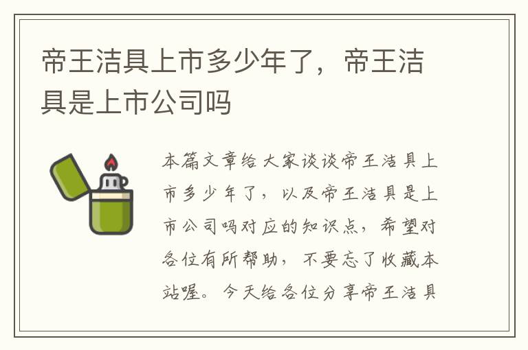 帝王洁具上市多少年了，帝王洁具是上市公司吗