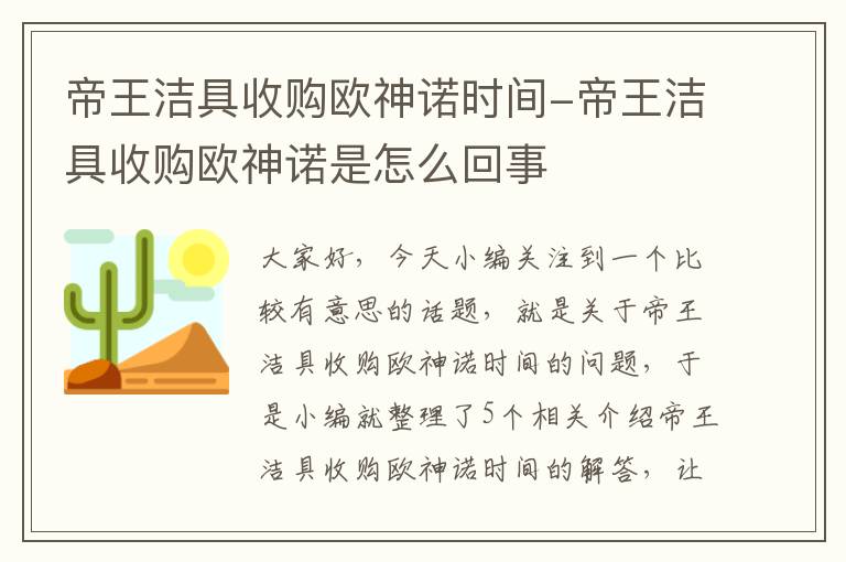 帝王洁具收购欧神诺时间-帝王洁具收购欧神诺是怎么回事