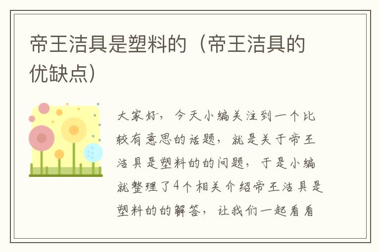 帝王洁具是塑料的（帝王洁具的优缺点）