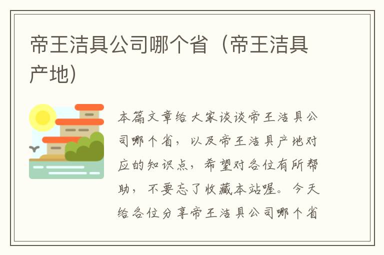 帝王洁具公司哪个省（帝王洁具产地）