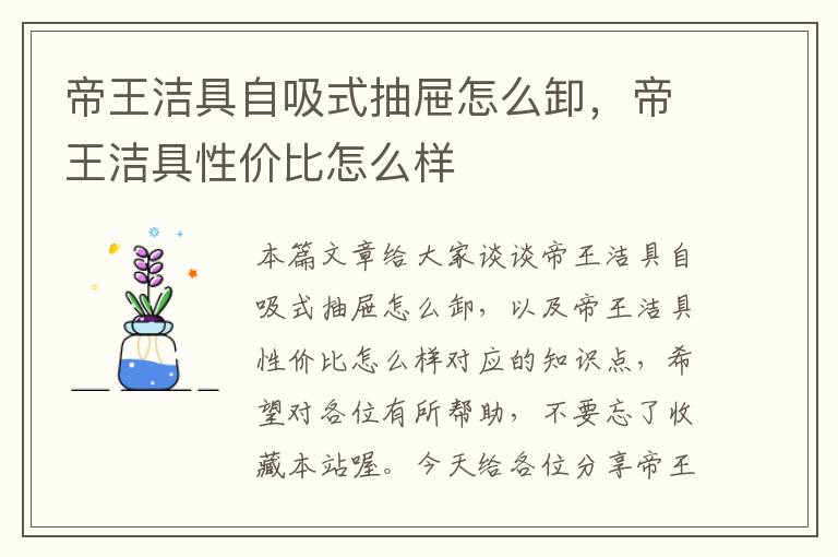 帝王洁具自吸式抽屉怎么卸，帝王洁具性价比怎么样