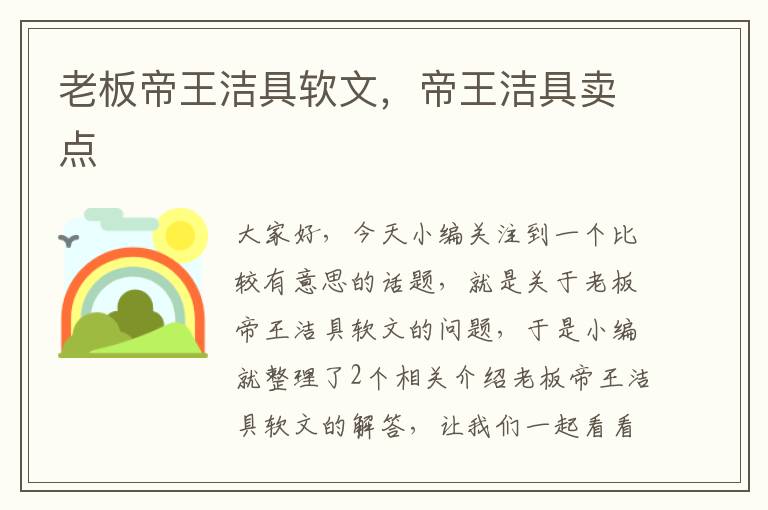 老板帝王洁具软文，帝王洁具卖点