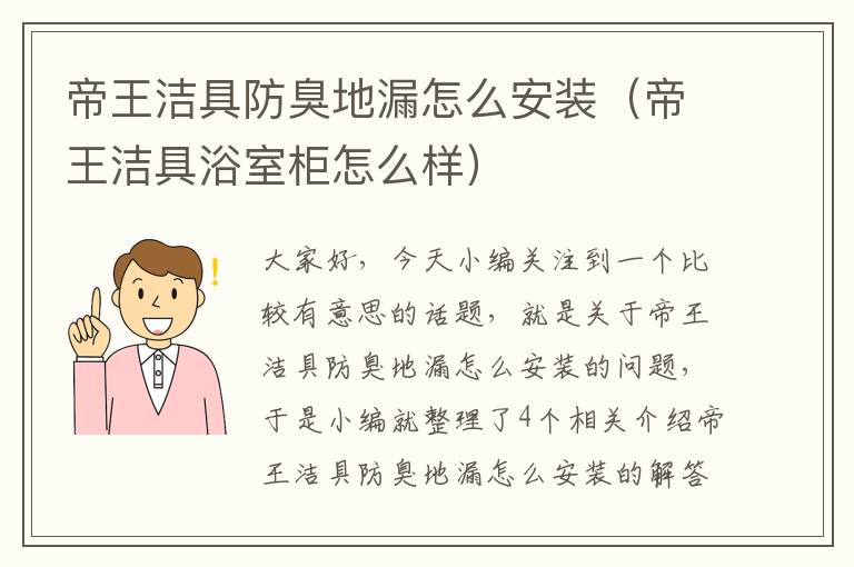 帝王洁具防臭地漏怎么安装（帝王洁具浴室柜怎么样）