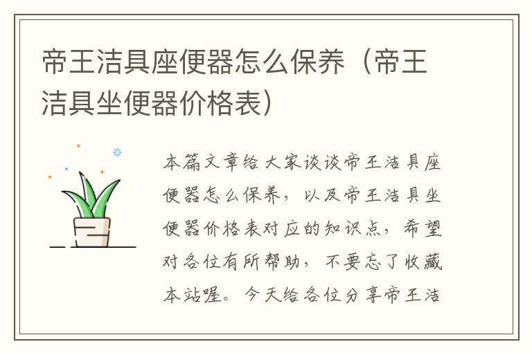 帝王洁具座便器怎么保养（帝王洁具坐便器价格表）