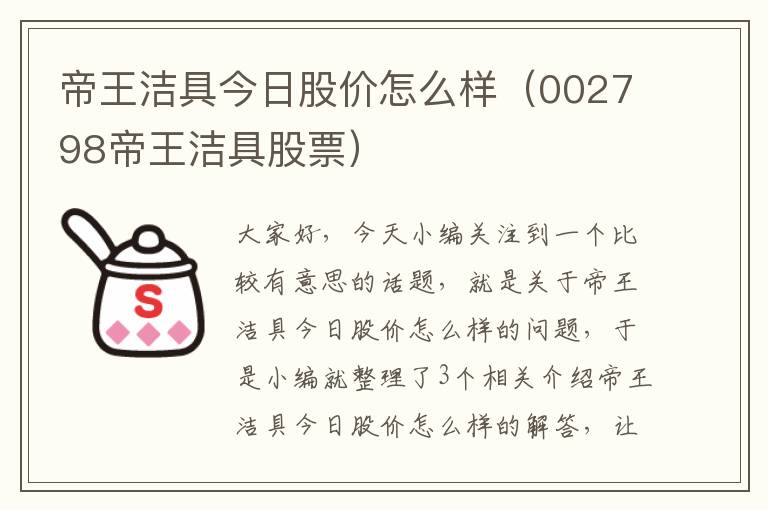 帝王洁具今日股价怎么样（002798帝王洁具股票）