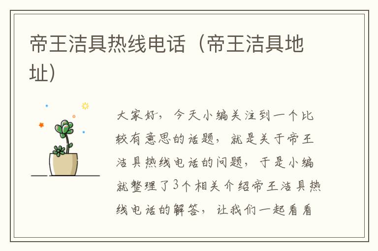 帝王洁具热线电话（帝王洁具地址）