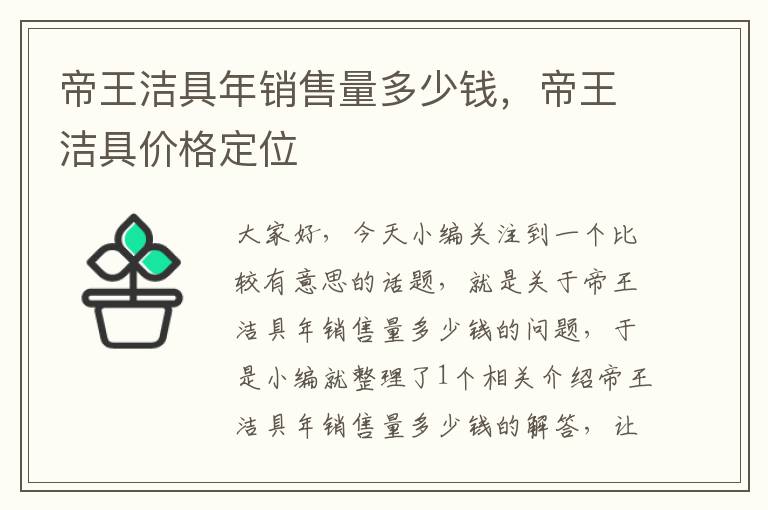 帝王洁具年销售量多少钱，帝王洁具价格定位