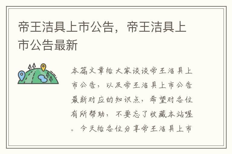 帝王洁具上市公告，帝王洁具上市公告最新