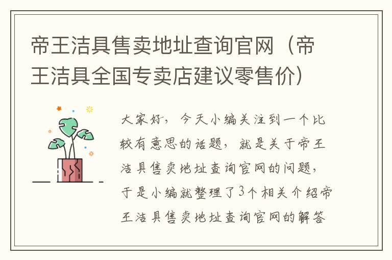 帝王洁具售卖地址查询官网（帝王洁具全国专卖店建议零售价）