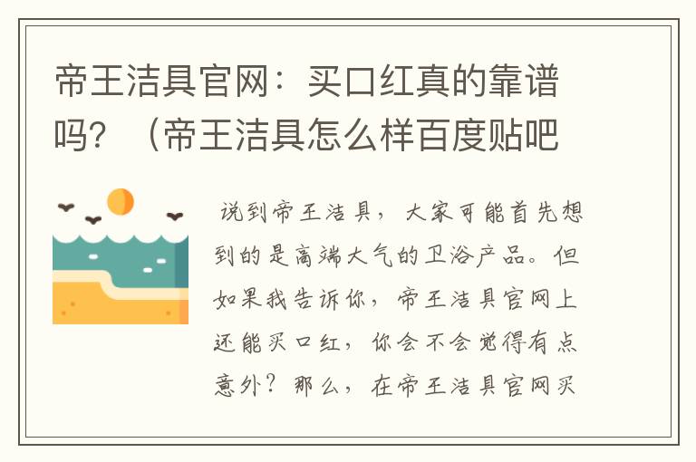 帝王洁具官网：买口红真的靠谱吗？（帝王洁具怎么样百度贴吧）