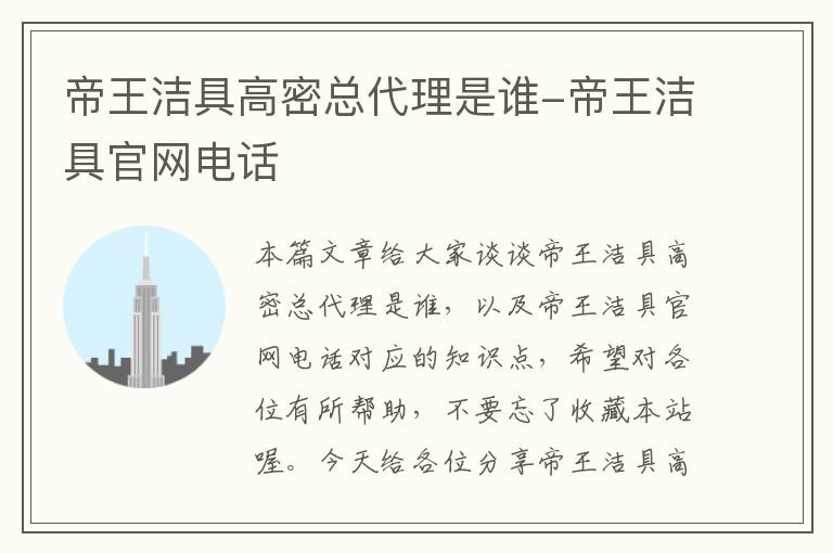 帝王洁具高密总代理是谁-帝王洁具官网电话