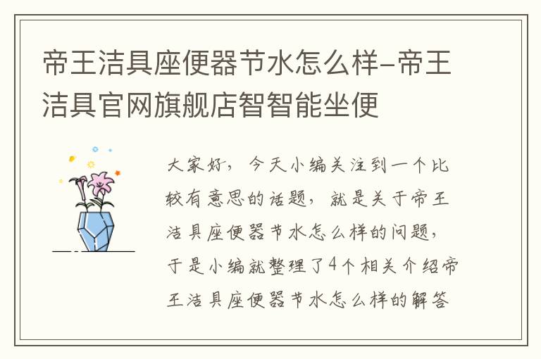 帝王洁具座便器节水怎么样-帝王洁具官网旗舰店智智能坐便