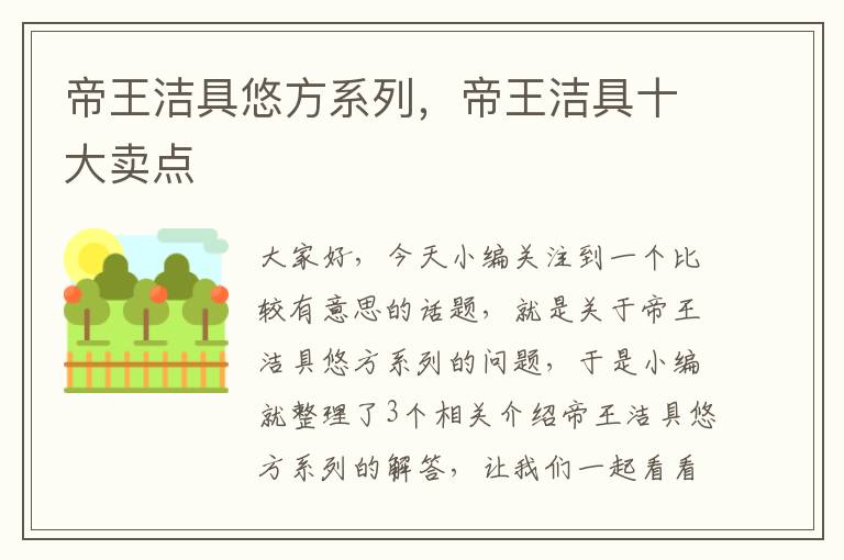 帝王洁具悠方系列，帝王洁具十大卖点