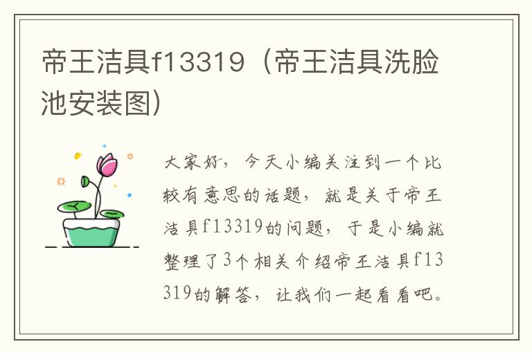 帝王洁具f13319（帝王洁具洗脸池安装图）