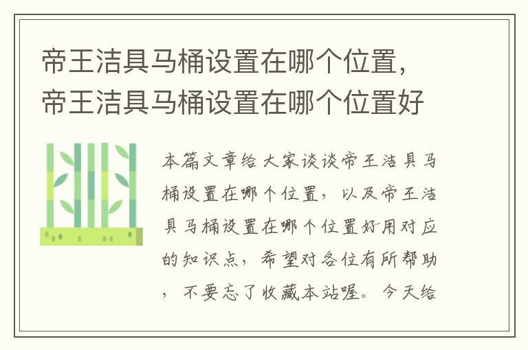 帝王洁具马桶设置在哪个位置，帝王洁具马桶设置在哪个位置好用