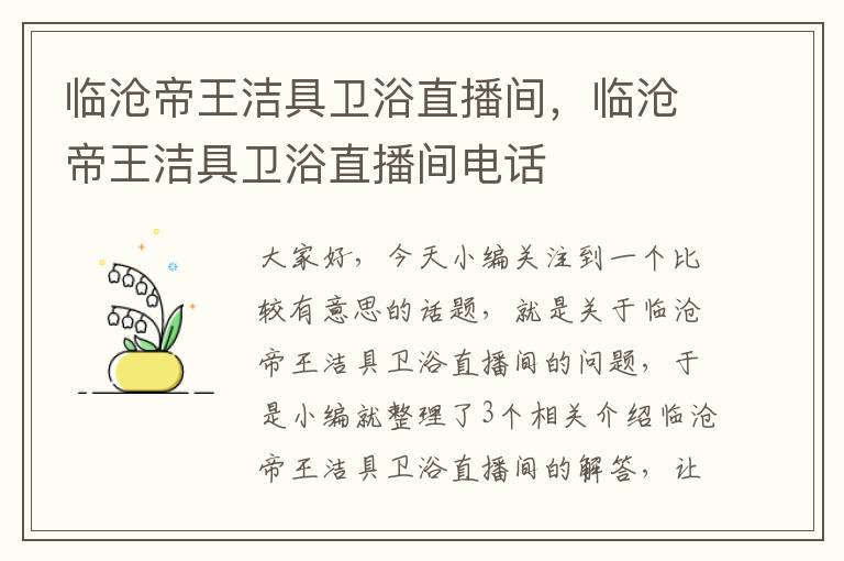 临沧帝王洁具卫浴直播间，临沧帝王洁具卫浴直播间电话