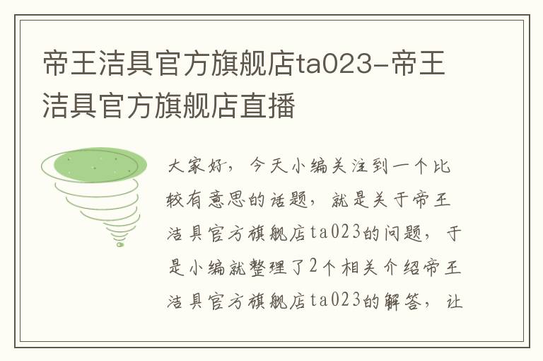 帝王洁具官方旗舰店ta023-帝王洁具官方旗舰店直播