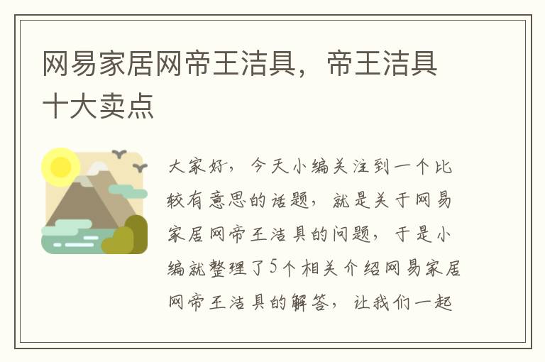 网易家居网帝王洁具，帝王洁具十大卖点