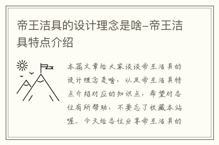 帝王洁具的设计理念是啥-帝王洁具特点介绍