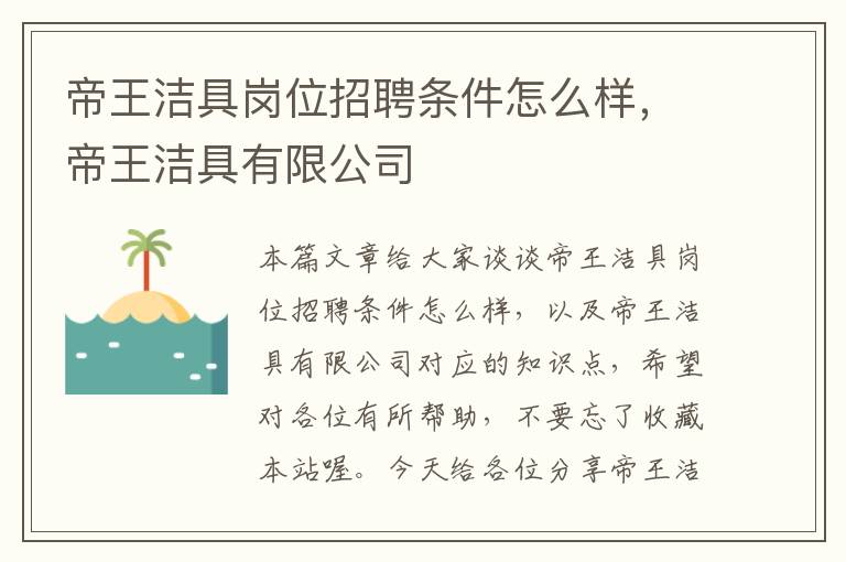 帝王洁具岗位招聘条件怎么样，帝王洁具有限公司