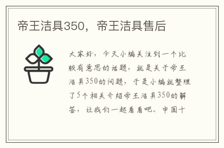 帝王洁具350，帝王洁具售后