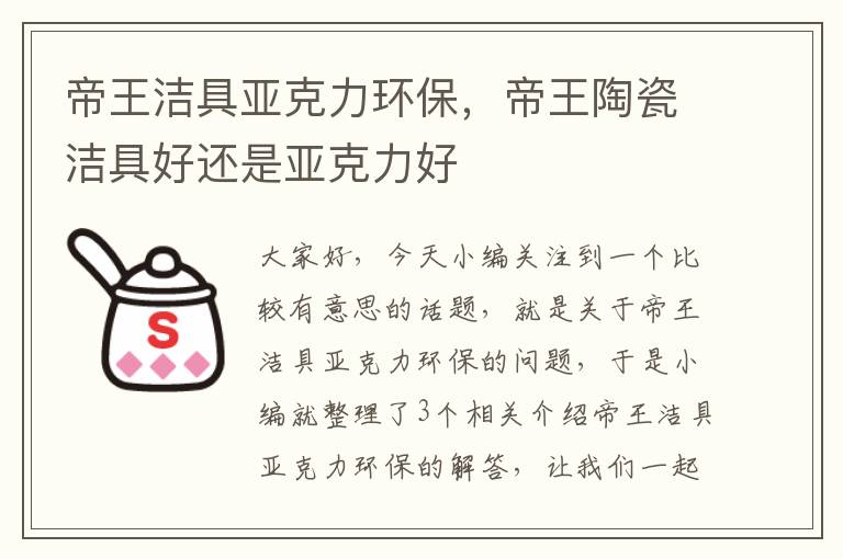 帝王洁具亚克力环保，帝王陶瓷洁具好还是亚克力好