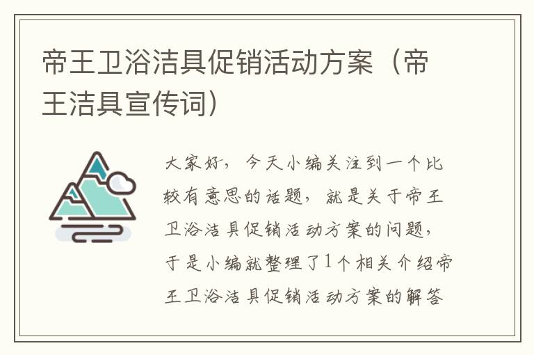 帝王卫浴洁具促销活动方案（帝王洁具宣传词）