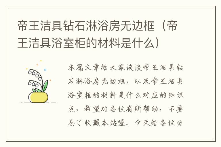 帝王洁具钻石淋浴房无边框（帝王洁具浴室柜的材料是什么）