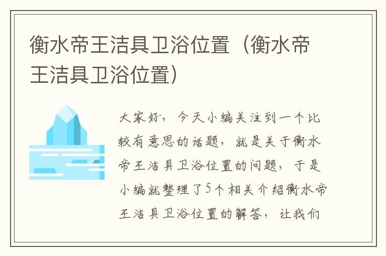 衡水帝王洁具卫浴位置（衡水帝王洁具卫浴位置）