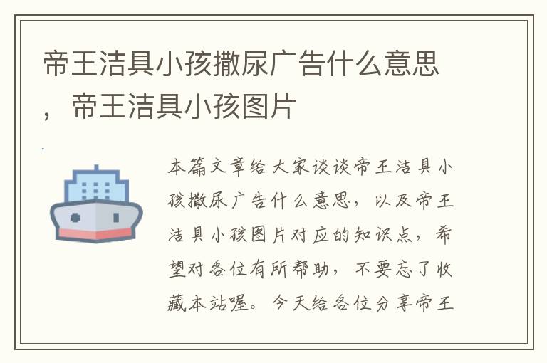 帝王洁具小孩撒尿广告什么意思，帝王洁具小孩图片