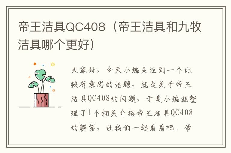 帝王洁具QC408（帝王洁具和九牧洁具哪个更好）