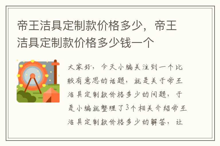 帝王洁具定制款价格多少，帝王洁具定制款价格多少钱一个