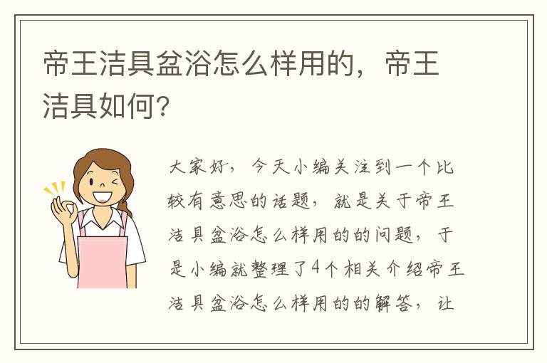 帝王洁具盆浴怎么样用的，帝王洁具如何?