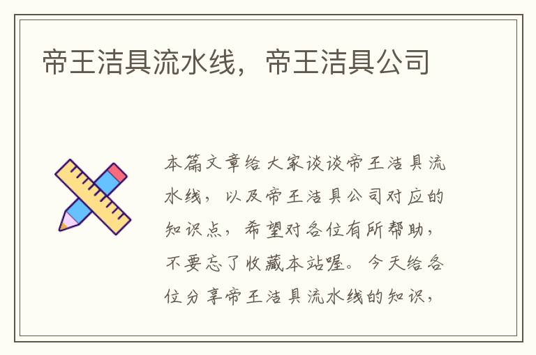 帝王洁具流水线，帝王洁具公司