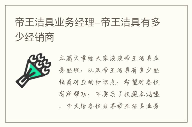 帝王洁具业务经理-帝王洁具有多少经销商