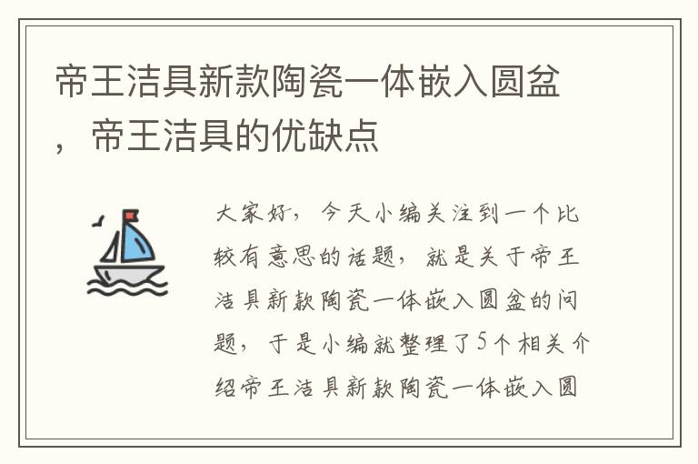 帝王洁具新款陶瓷一体嵌入圆盆，帝王洁具的优缺点