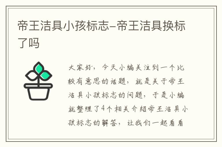 帝王洁具小孩标志-帝王洁具换标了吗